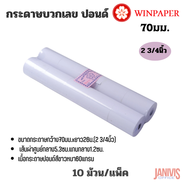 Winpaper กระดาษบวกเลข ปอนด์ 2 3/4 นิ้ว (68x54มม.) แพ็คละ 10 ม้วน - Image 4
