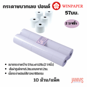 Winpaper กระดาษบวกเลข ปอนด์ 2 1/4 นิ้ว (57x54มม.) แพ็คละ 10 ม้วน