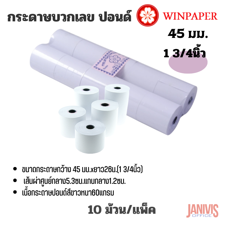 Winpaper กระดาษบวกเลข ปอนด์ 1 3/4นิ้ว (45X53มม.) No.45 แพ็คละ 10 ม้วน - Image 5