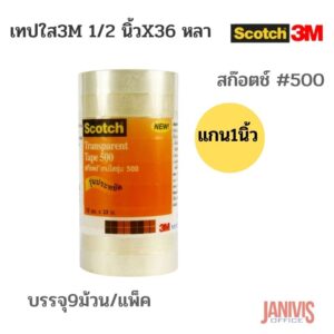 เทปใส 3M SCOTCH 1/2 นิ้ว x 36 หลา #500 แกน 1 นิ้ว (9 ม้วน/แพ็ค) สก๊อตช์
