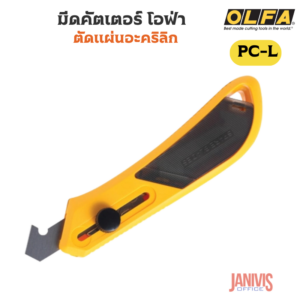 OLFA มีดคัตเตอร์ตัดแผ่นอะคริลิก โอฟ่า PC-L OLFA รุ่น PC-L