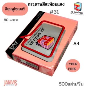 กระดาษสี 80 แกรม A4 สีชมพู CYBER PINK NO.31 IQ BRAND (500 แผ่น/รีม)