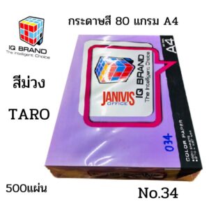 กระดาษสี 80 แกรม A4 ม่วง TARO NO.34 IQ BRAND (500 แผ่น/รีม)