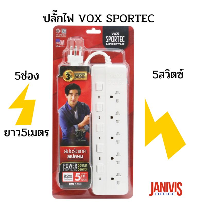 ปลั๊กไฟ Vox Sportec 5 ช่อง 5 สวิตซ์ ยาว 5 เมตร. สีขาวมาตรฐาน มอก.สินค้าหมด