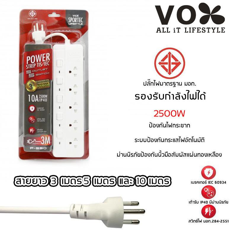 ปลั๊กไฟ Vox Sportec 5 ช่อง 5 สวิตซ์ ยาว 5 เมตร. สีขาวมาตรฐาน มอก.สินค้าหมด - Image 2