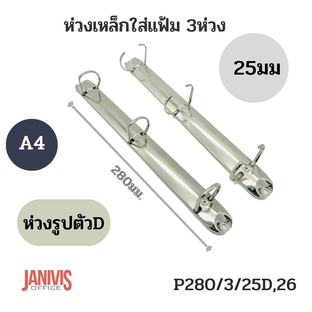 ห่วงเหล็กใส่แฟ้ม 3 ห่วง 25 มม. รูปตัว D ขนาด A4 (PR280/3/25D,26)