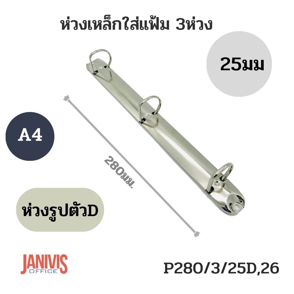ห่วงเหล็กใส่แฟ้ม 3 ห่วง 25 มม. รูปตัว D ขนาด A4 (PR280/3/25D,26) - Image 4