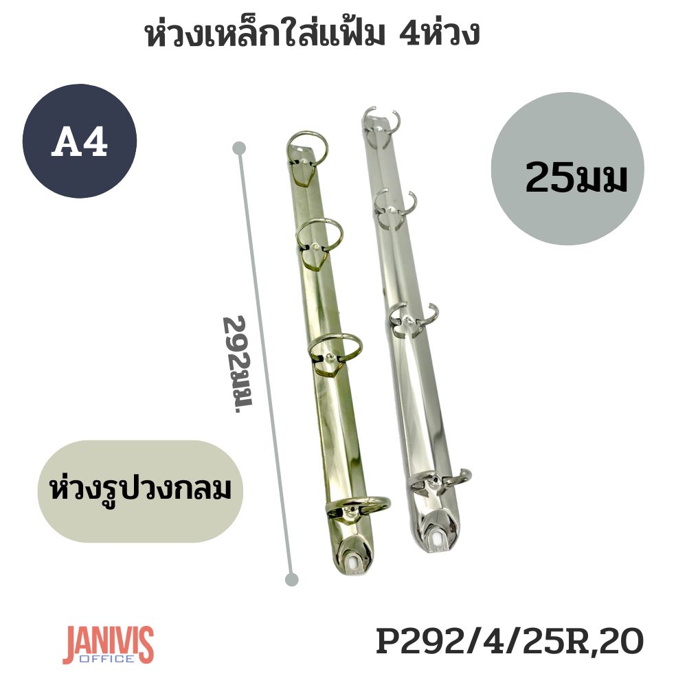 ห่วงเหล็กใส่แฟ้ม 4 ห่วง 25 มม.รูปวงกลม (292/4/25R/20)