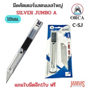 ORCA มีดคัตเตอร์แสตนเลส ใหญ่ 30 องศา ออร์ก้า JUMBO A พร้อมใบมีดอีก 1 ใบ
