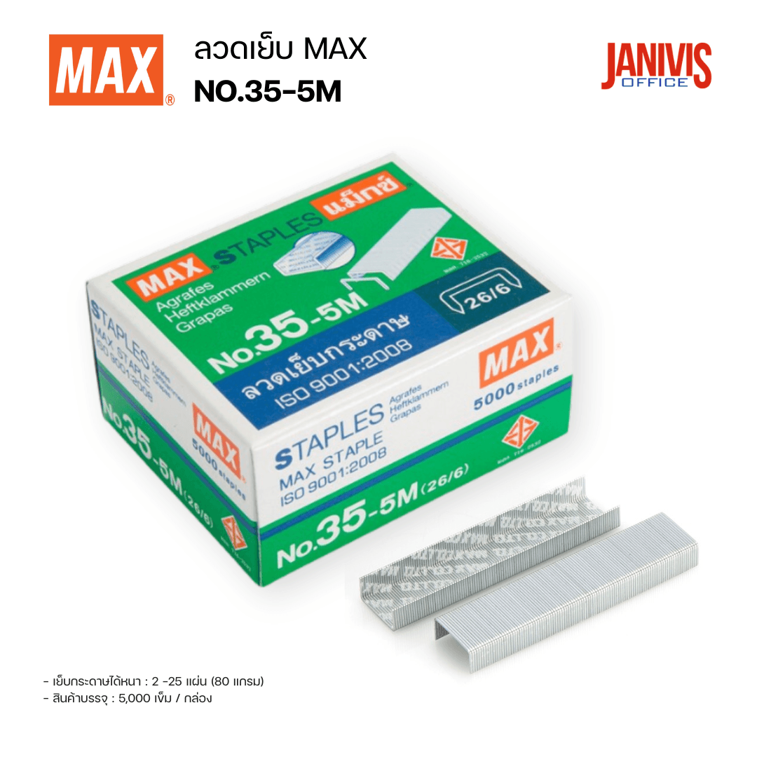 MAX ลวดเย็บกระดาษ No.35-5M เบอร์ 26/6 บรรจุ 5,000 เข็ม