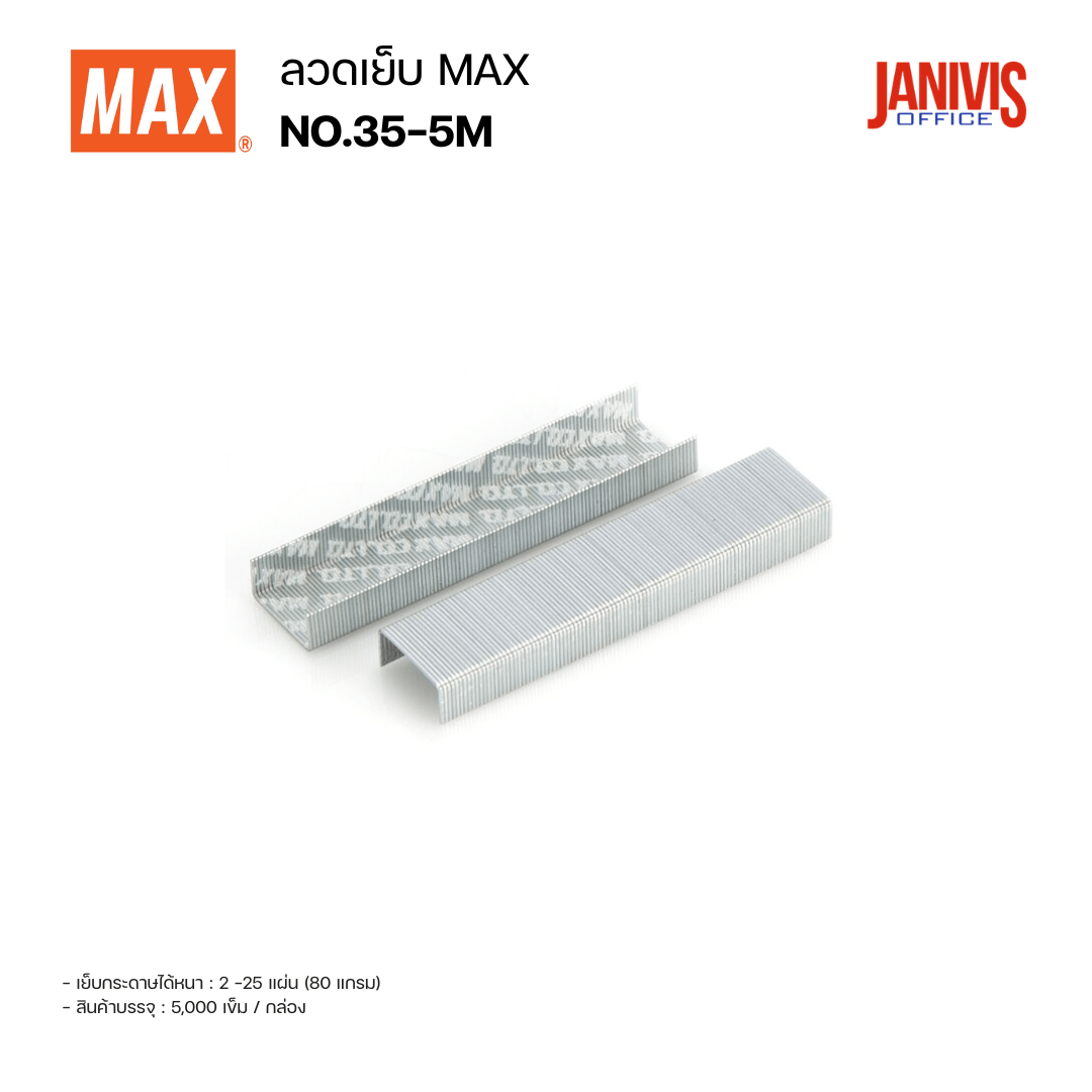 ลวดเย็บกระดาษ MAX NO.35-5M - Image 4