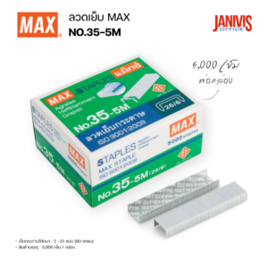 ลวดเย็บกระดาษ MAX NO.35-5M