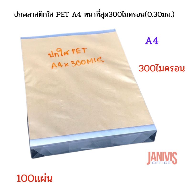 ปกพลาสติกใส PET ขนาด A4 หนา 300 ไมครอน (พลาสติกใสทำ face shield)