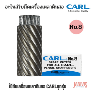 CARL อะไหล่ใบมีดเครื่องเหลาดินสอ คาร์ล NO.8 สำหรับเครื่องเหลา CARL ทุกรุ่น