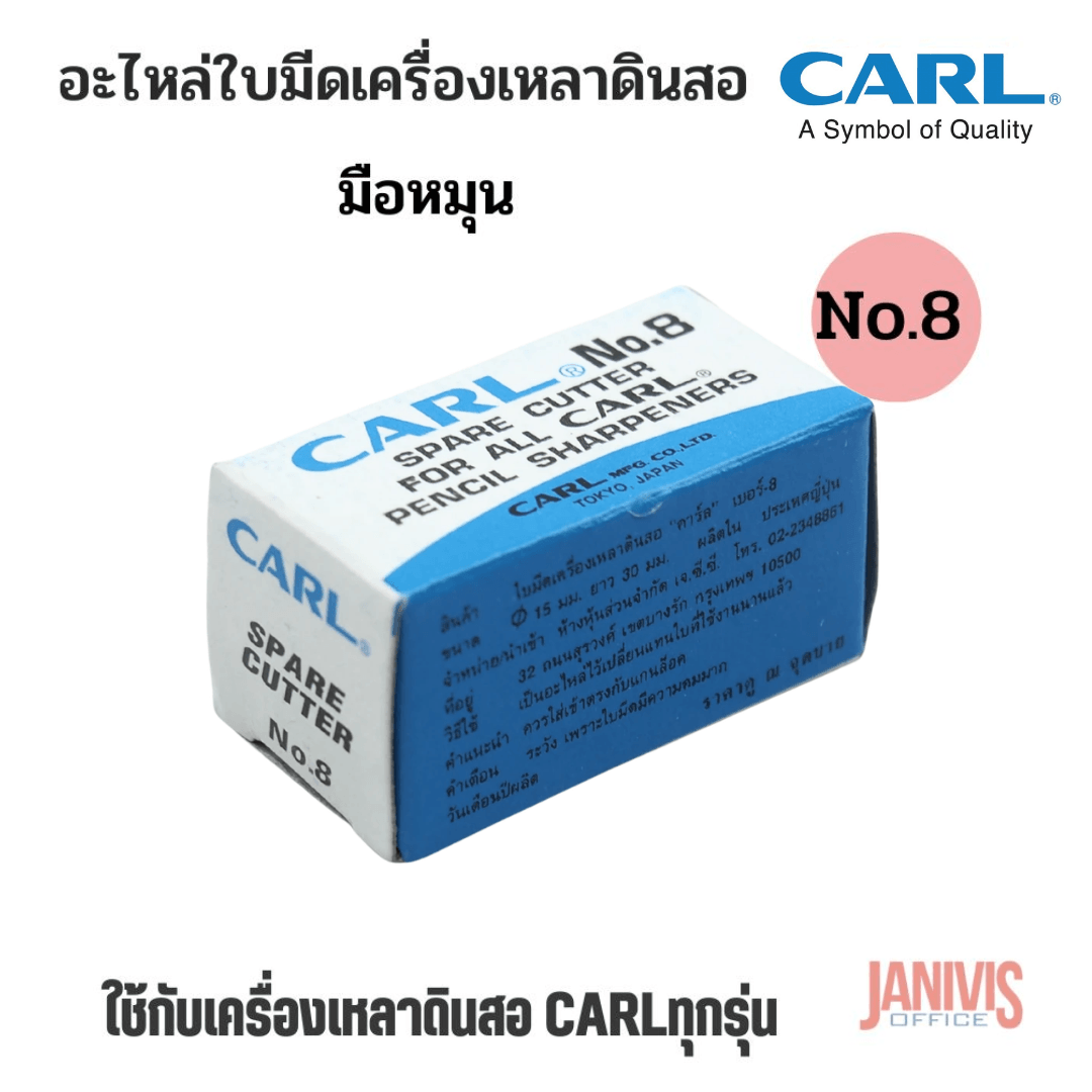 CARL อะไหล่ใบมีดเครื่องเหลาดินสอ คาร์ล NO.8 สำหรับเครื่องเหลา CARL ทุกรุ่น - Image 4