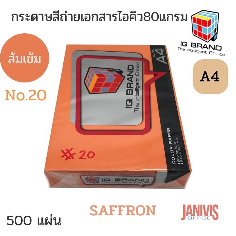 กระดาษสี 80 แกรม IQ BRAND A4 สีส้มเข้ม SAFFRON NO.20 (500 แผ่น/รีม)