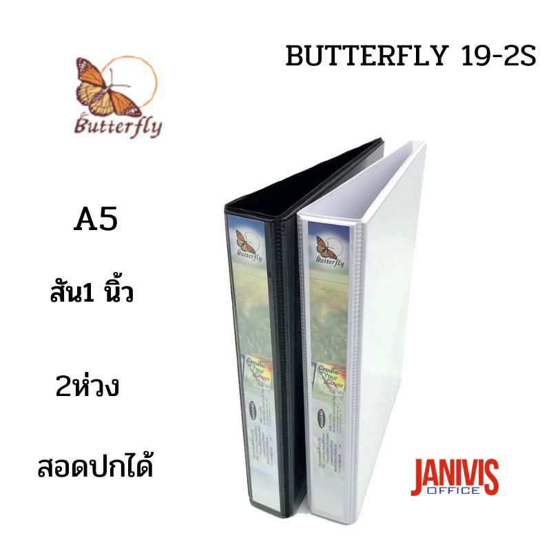 แฟ้ม A5 สัน 1 นิ้ว 2 ห่วง สอดปกได้ Butterfly 19-2S