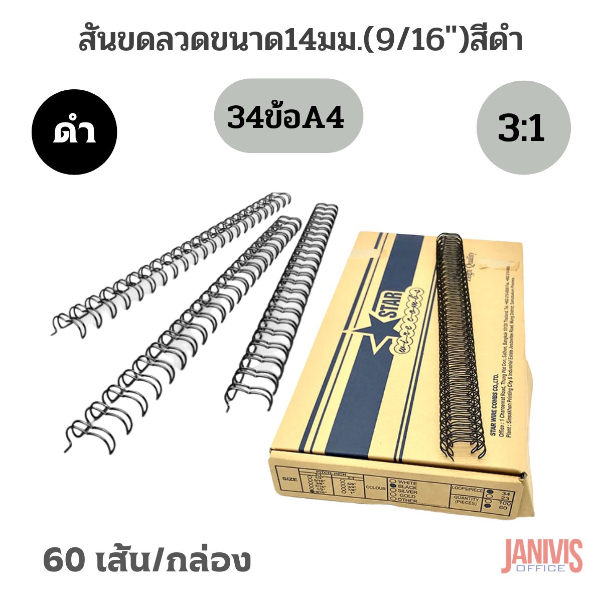 สันขดลวด 3:1 ขนาด 14 มม. (9/16 นิ้ว) 60 เส้น/กล่อง