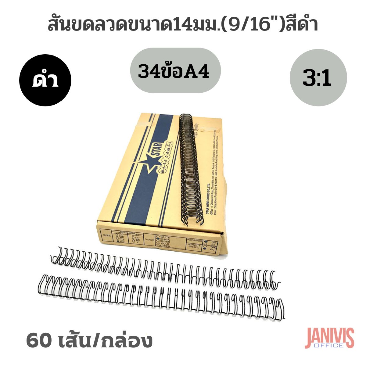สันขดลวด 3:1 ขนาด 14 มม. (9/16 นิ้ว) 60 เส้น/กล่อง - Image 4