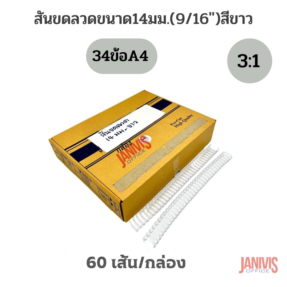 สันขดลวด 3:1 ขนาด 14 มม. (9/16 นิ้ว) 60 เส้น/กล่อง - Image 6