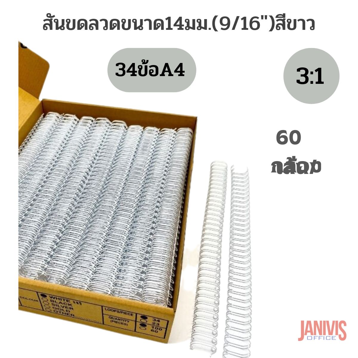 สันขดลวด 3:1 ขนาด 14 มม. (9/16 นิ้ว) 60 เส้น/กล่อง - Image 3