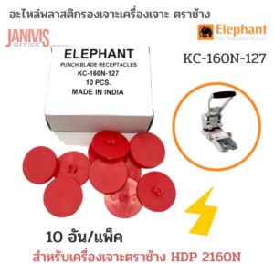 Elephant อะไหล่แป้นรองเข็มเจาะ KC-160N-127 สำหรับเครื่องเจาะ ตราช้าง HDP 2160N (Replacement Disks) 10อัน/แพ็ค