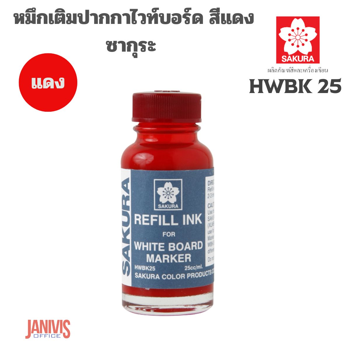SAKURAหมึกเติมปากกาไวท์บอร์ด สีแดง ซากุระ HWBK 25 - Image 4