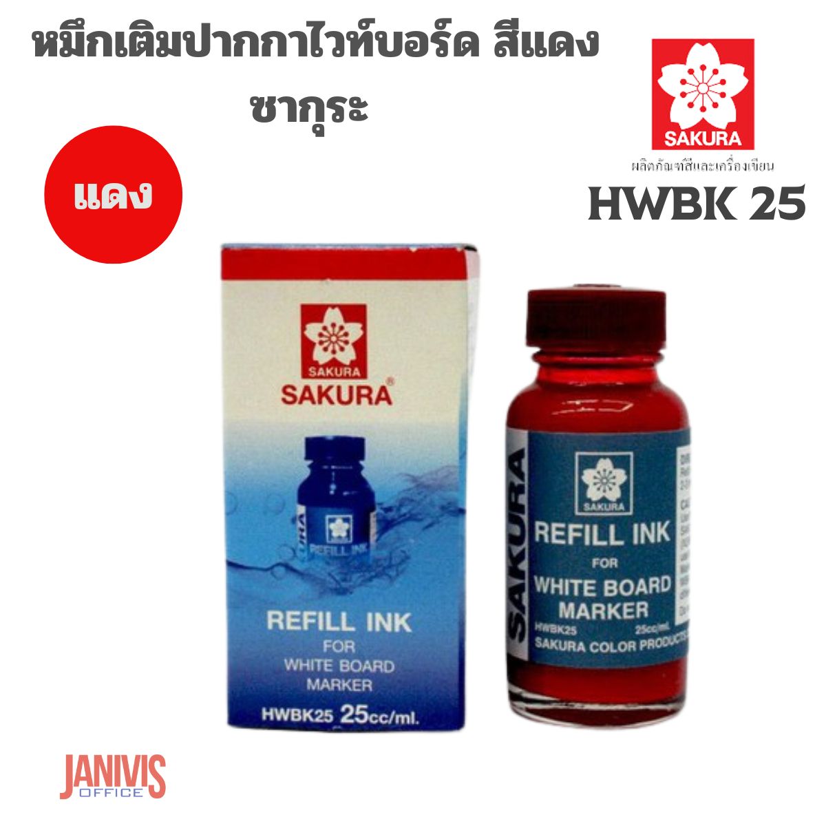 SAKURAหมึกเติมปากกาไวท์บอร์ด สีแดง ซากุระ HWBK 25