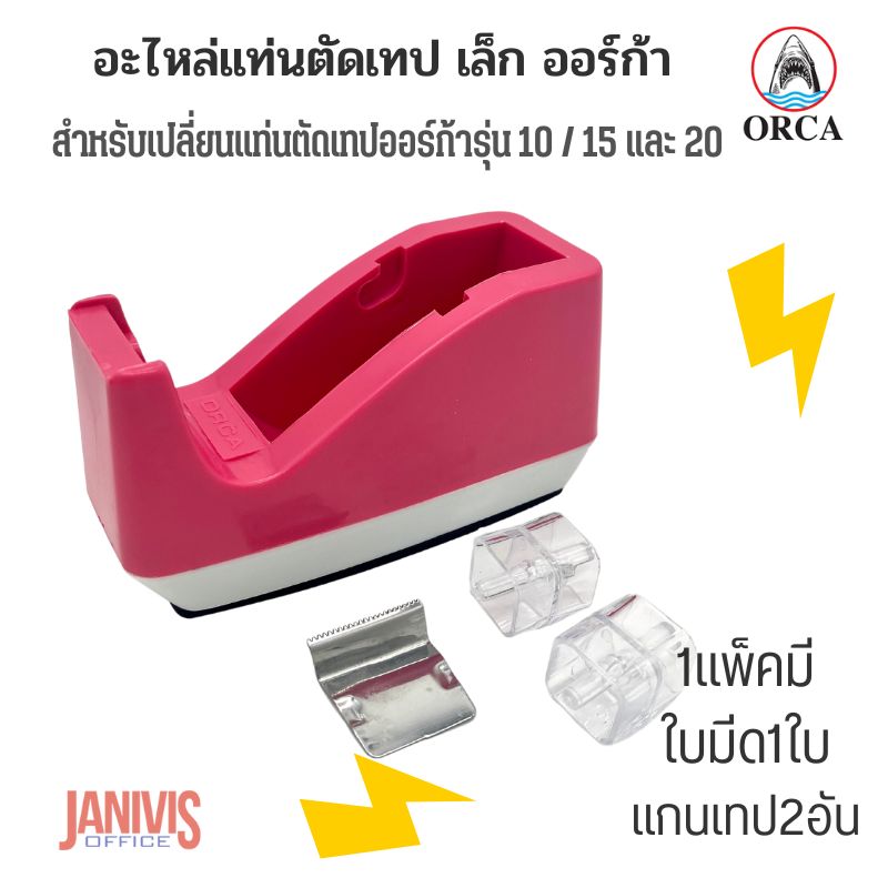 ORCA อะไหล่แท่นตัดเทป เล็ก ออร์ก้า No.15.20 Tape Dispenser - Image 6