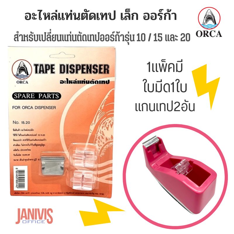 ORCA อะไหล่แท่นตัดเทป เล็ก ออร์ก้า No.15.20 Tape Dispenser