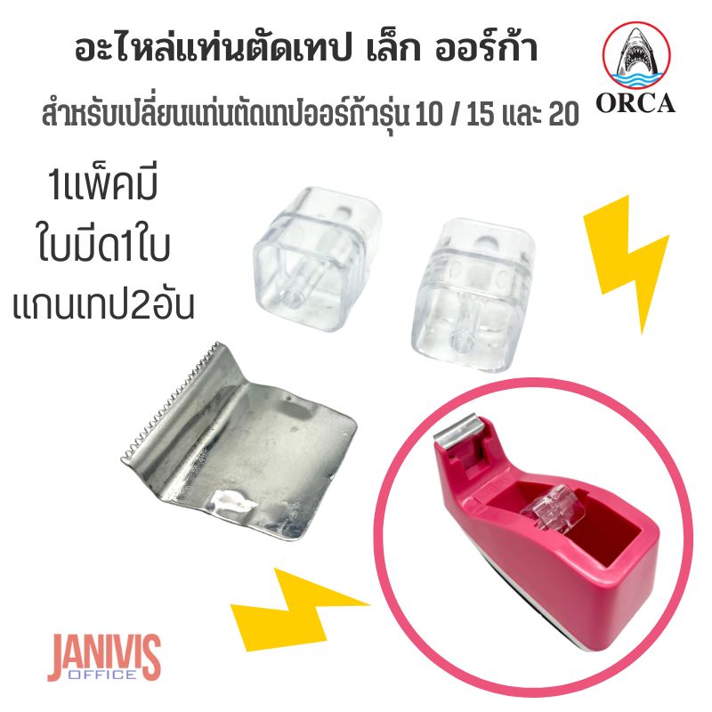 ORCA อะไหล่แท่นตัดเทป เล็ก ออร์ก้า No.15.20 Tape Dispenser - Image 7