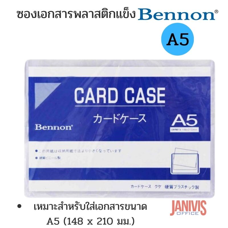 ซองเอกสารพลาสติกแข็ง เบนน่อน A5 BENNON CARD CASE