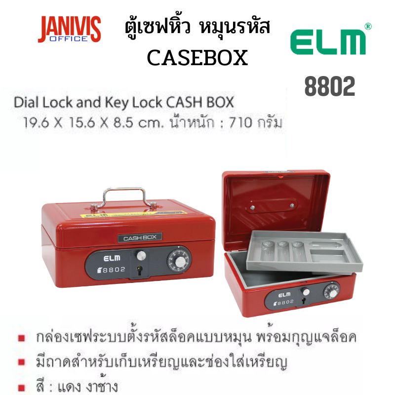 ตู้เซฟหิ้ว หมุนรหัส ELM 8802 CASEBOX No.8802
