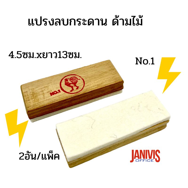 แปรงลบกระดาน ด้ามไม้ ตราไก่ No.1(12อัน/กล่อง)