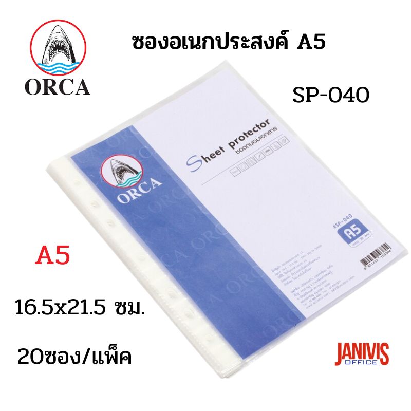 ไส้แฟ้มซองอเนกประสงค์ A5 ออร์ก้า ORCA SP-040 (20 ซอง/แพ็ค)