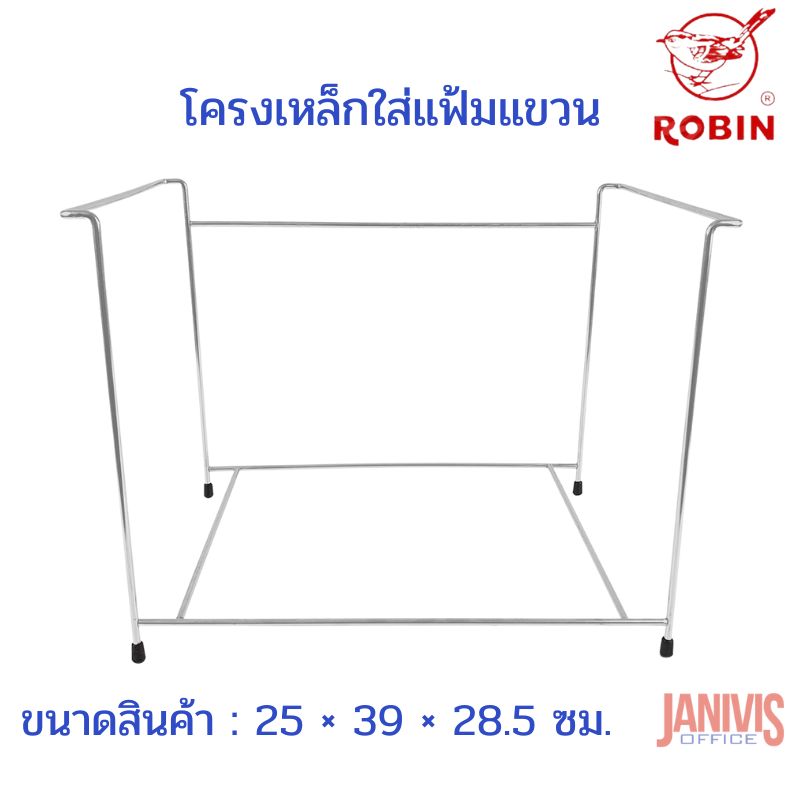 ROBIN โครงเหล็กใส่แฟ้มแขวนโครเมียม โรบิน ใส่แฟ้มแขวนขนาด F/C ได้ประมาณ 10-15 เล่ม