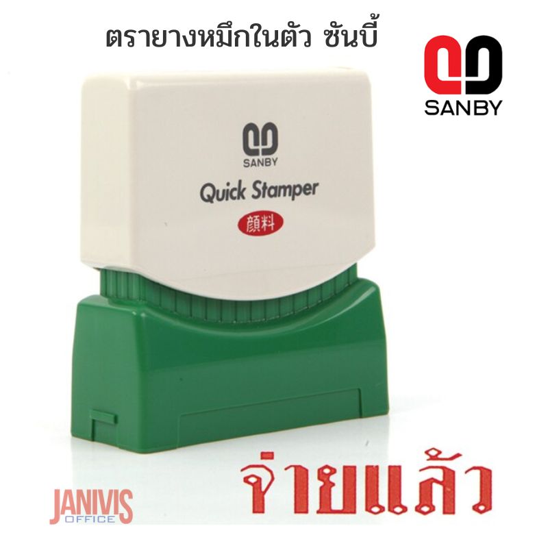 ตรายางSANBY (2)