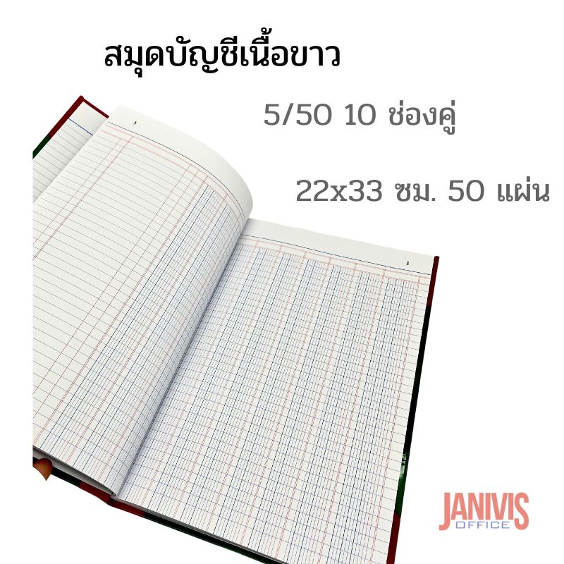 สมุดบัญชีเนื้อขาว 5/50 10 ช่องคู่ 22x33 ซม. 50 แผ่น - Image 5