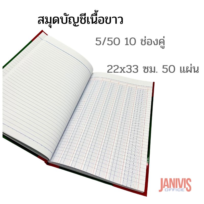 สมุดบัญชีเนื้อขาว 5/50 10 ช่องคู่ 22x33 ซม. 50 แผ่น - Image 7