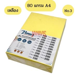 กระดาษถ่ายเอกสารสี 80 แกรม A4 VENUS No.3 เหลือง 500แผ่น