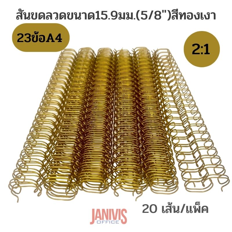 สันขดลวด 2:1 ขนาด 15.9 มม. (5/8 นิ้ว) สีทองเงา 23 ข้อ/เส้น (A4) 20 เส้น - Image 2