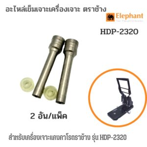 Elephant อะไหล่เข็มเจาะเครื่องเจาะ ตราช้าง HDP-2320 (ราคา / คู่)