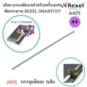 REXEL เส้นยางรองตัด A4 สำหรับเครื่่องตัดกระดาษ REXEL A425 บรรจุแพ็คละ 1เส้น