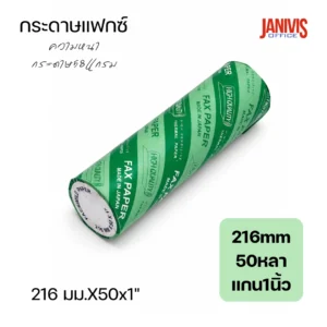 กระดาษแฟกซ์ แกน 1 นิ้ว 216 มม.x50 หลา