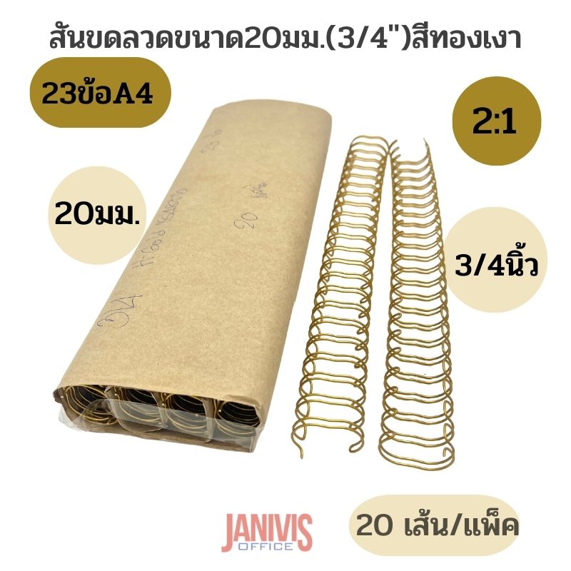 สันขดลวด 2:1 ขนาด 20 มม. (3/4 นิ้ว) สีทองเงา 23ข้อ/เส้น (A4) 20 เส้น - Image 4