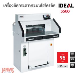 เครื่องตัดกระดาษระบบไฮโดรลิค IDEAL รุ่น 5560