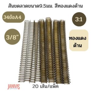 สันขดลวด ขนาด 9.5 มม (3/8 นิ้ว) 34 ข้อ 3:1 นิ้ว (A4) สีทองแดงด้าน