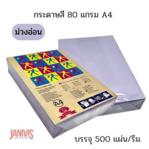 กระดาษถ่ายเอกสารสี 80 แกรม A4 สีม่วงอ่อน