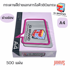 กระดาษถ่ายเอกสารสี 80 แกรม A4 สีม่วงอ่อน IQ BRAND