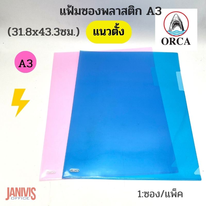 ORCA แฟ้มซองพลาสติก A3 คละสี 3 สี (12 ซอง/แพ็ค) - Image 2